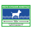 Знак «Место купания животных», БВ-35 (металл, 400х300 мм)